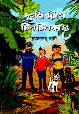 দুর্গম দ্বীপে টিনটিনকান্ড