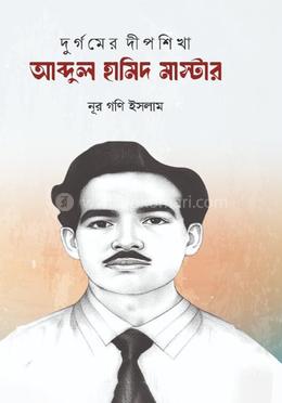 দুর্গমের দীপশিখা হামিদ মাস্টার image