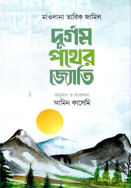দুর্গম পথের জ্যোতি image