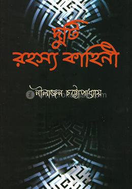 দুটি রহস্য কাহিনী