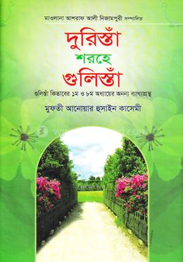 দুরিস্তাঁ শরহে গুলিস্তাঁ - (আরবি-বাংলা)