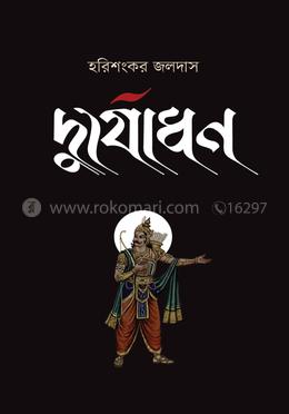 দুর্যোধন