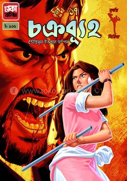 দুর্জয় ১৭ : চক্রব্যূহ image
