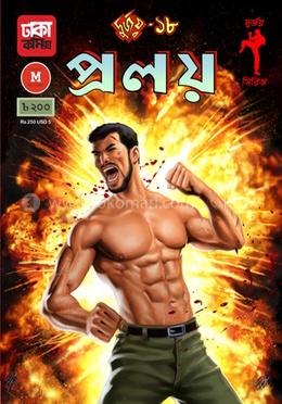 দুর্জয় ১৮: প্রলয় 