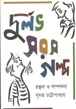 দুর্লভ সরস গল্প 