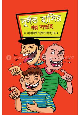 দুর্লভ হাসির গল্প সংগ্রহ