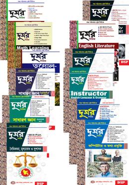 দুর্মর বিসিএস সেট ( ১২টি বইয়ের কালেকশন)