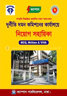 দুর্নীতি দমন কমিশনের কার্যালয়ে নিয়োগ সহায়িকা