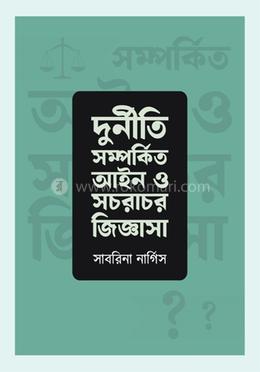 দুর্নীতি সম্পর্কিত আইন ও সচরাচর জিজ্ঞাসা