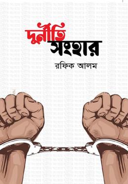 দুর্নীতি সংহার