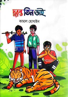 দুরন্ত তিন ভাই image