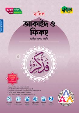 দারসুন আকাইদ ও ফিকহ (দশম শ্রেণি - দাখিল ২০২৬)