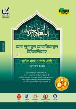 দারসুন আল-লুগাতুল আরাবিয়্যাতুল ইত্তিসালিয়্যাহ - দাখিল নবম ও দশম শ্রেণি