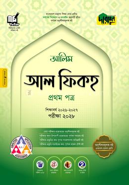 দারসুন আলিম আল ফিকহ প্রথম পত্র - পরীক্ষা ২০২৮(পেপারব্যাক)
