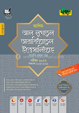 দারসুন আলিম আল লুগাতুল আরাবিয়্যাতুল ইত্তিসালিয়্যাহ - আরবি প্রথম পত্র - পরীক্ষা ২০২৭