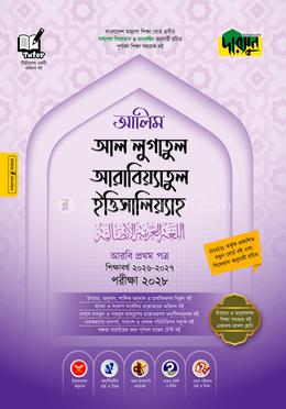 দারসুন আলিম আল লুগাতুল আরাবিয়্যাতুল ইত্তিসালিয়্যাহ - আরবি প্রথম পত্র - পরীক্ষা ২০২৮(পেপারব্যাক)
