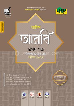  আলিম আরবি প্রথম পত্র - পরীক্ষা ২০২৭ 