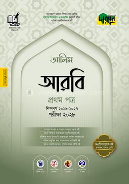 দারসুন আলিম আরবি প্রথম পত্র - পরীক্ষা ২০২৮(পেপারব্যাক) - Dursoon এর প্রচ্ছদ