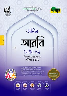 দারসুন আলিম আরবি দ্বিতীয় পত্র - পরীক্ষা ২০২৮