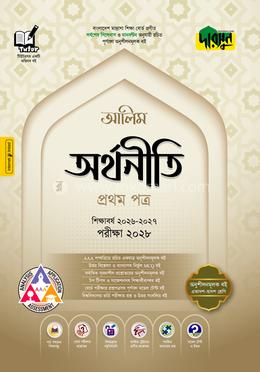 দারসুন আলিম অর্থনীতি প্রথম পত্র - পরীক্ষা ২০২৮