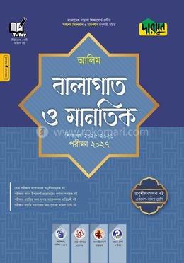 দারসুন আলিম বালাগাত ও মানতিক - পরীক্ষা ২০২৭