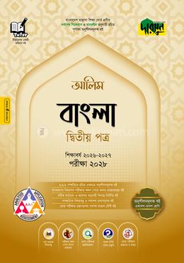 দারসুন আলিম বাংলা দ্বিতীয় পত্র - পরীক্ষা ২০২৮