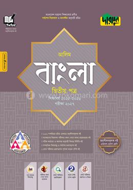 দারসুন আলিম বাংলা দ্বিতীয় পত্র - পরীক্ষা ২০২৭
