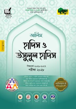 দারসুন আলিম হাদিস ও উসূলুল হাদিস - পরীক্ষা ২০২৮(পেপারব্যাক)