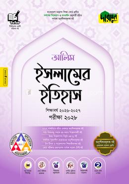দারসুন আলিম ইসলামের ইতিহাস - পরীক্ষা ২০২৮(পেপারব্যাক)