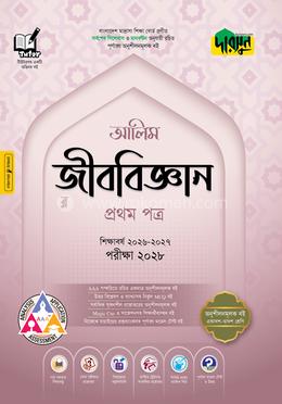 দারসুন আলিম জীববিজ্ঞান প্রথম পত্র - পরীক্ষা ২০২৮