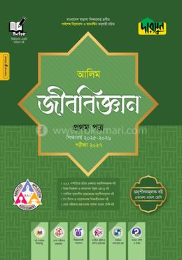 দারসুন আলিম জীববিজ্ঞান প্রথম পত্র - পরীক্ষা ২০২৭
