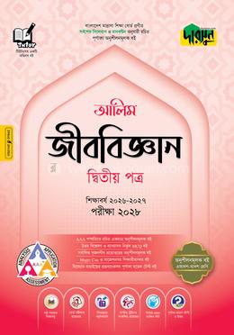 দারসুন আলিম জীববিজ্ঞান দ্বিতীয় পত্র - পরীক্ষা ২০২৮
