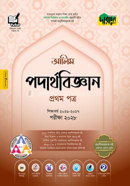 দারসুন আলিম পদার্থবিজ্ঞান প্রথম পত্র - পরীক্ষা ২০২৮