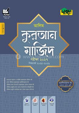 দারসুন আলিম কুরআন মাজিদ - পরীক্ষা ২০২৭