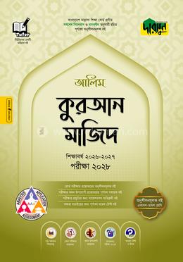 দারসুন আলিম কুরআন মাজিদ - পরীক্ষা ২০২৮
