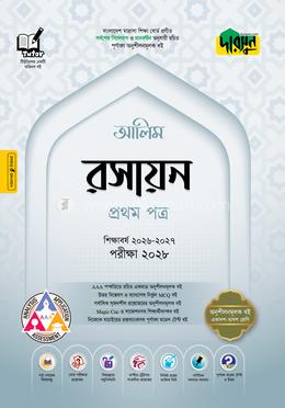 দারসুন আলিম রসায়ন প্রথম পত্র - পরীক্ষা ২০২৮