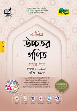 দারসুন আলিম উচ্চতর গণিত প্রথম পত্র - পরীক্ষা ২০২৮