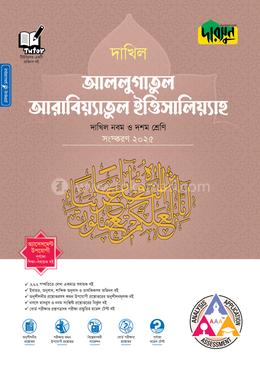 দারসুন আললুগাতুল আরাবিয়্যাতুল ইত্তিসালিয়্যাহ - দাখিল নবম ও দশম শ্রেণি