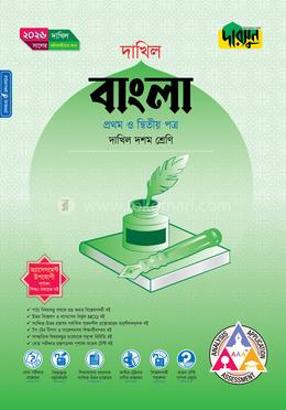 দারসুন বাংলা প্রথম ও দ্বিতীয় পত্র (দশম শ্রেণি - দাখিল ২০২৬)