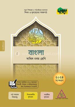 দারসুন বাংলা - দাখিল নবম শ্রেণি