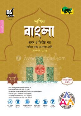 দারসুন বাংলা প্রথম ও দ্বিতীয় পত্র - দাখিল নবম ও দশম শ্রেণি (পরীক্ষা ২০২৮)