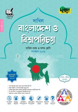 দারসুন বাংলাদেশ ও বিশ্বপরিচয় - দাখিল নবম ও দশম শ্রেণি (পরীক্ষা ২০২৮)