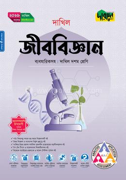 দারসুন জীববিজ্ঞান দশম শ্রেণি - দাখিল ২০২৬