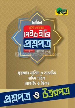 কুরআন মাজিদ ও তাজভিদ, হাদিস শরিফ, আকাইদ ও ফিকহ - দাখিল ২০২৪ টেস্ট পেপারস মেইড ইজি (প্রশ্নপত্র + উত্তরপত্র) image