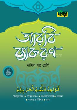 দারসুন দাখিল আরবি ব্যাকরণ - ষষ্ঠ শ্রেণি