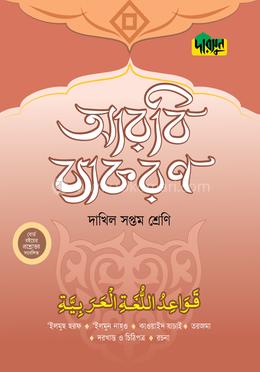 দারসুন দাখিল আরবি ব্যাকরণ (সপ্তম শ্রেণি)