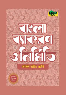 দারসুন দাখিল বাংলা ব্যাকরণ ও নির্মিতি - অষ্টম শ্রেণি