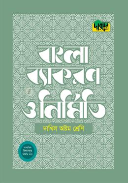দারসুন দাখিল বাংলা ব্যাকরণ ও নির্মিতি (অষ্টম শ্রেণি)
