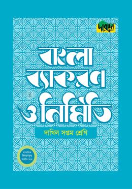 দারসুন দাখিল বাংলা ব্যাকরণ ও নির্মিতি - সপ্তম শ্রেণি
