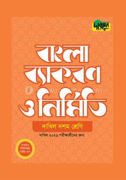দারসুন দাখিল বাংলা ব্যাকরণ ও নির্মিতি (দশম শ্রেণি)